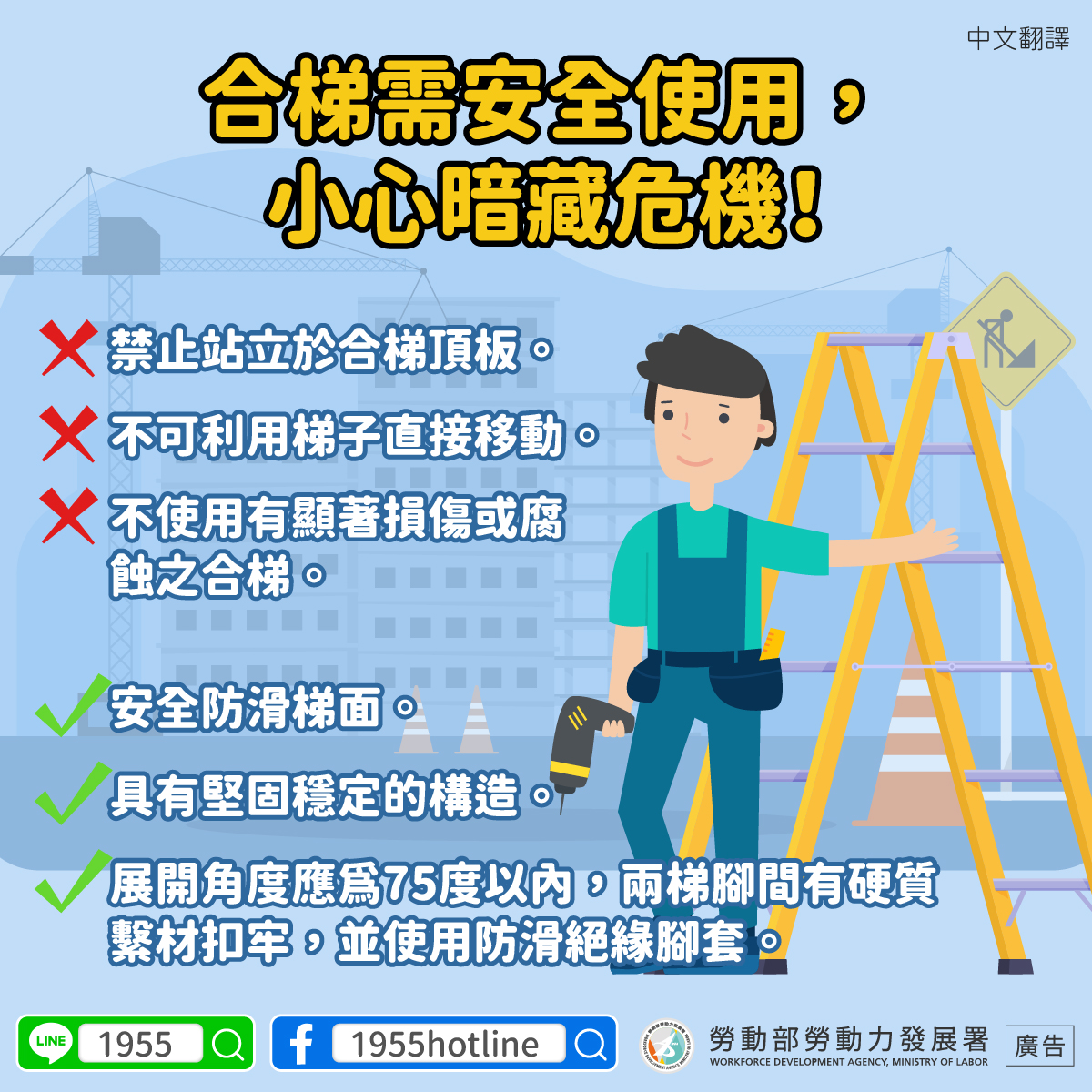 【多國語言版】合梯需安全使用， 小心暗藏危機 - 最新消息 | 家樂福人才國際有限公司